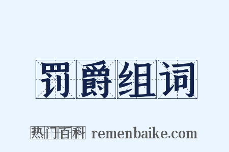 罚爵组词是什么意思的图片